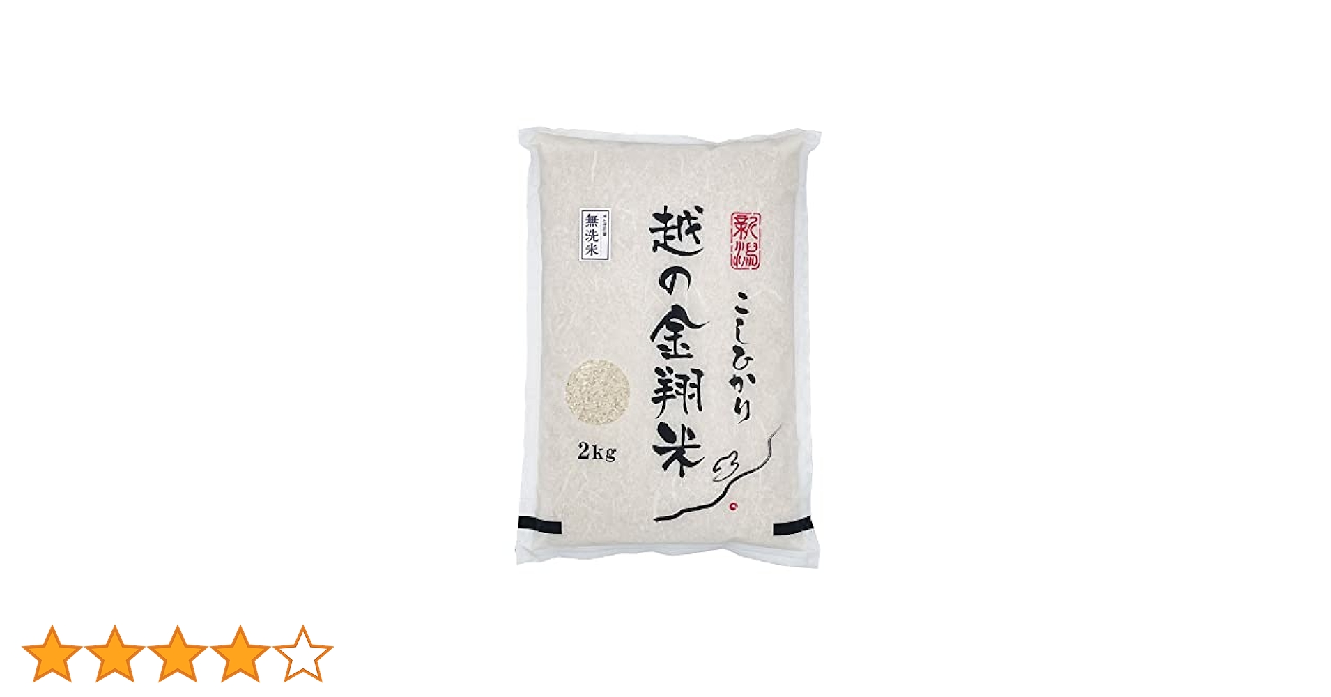 Amazon.co.jp: 【特別栽培米】新潟県産コシヒカリ 無洗米2kg